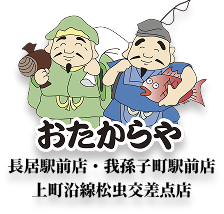 おたからや(長居駅前店・我孫子町駅前店・上町沿線松虫交差点店)