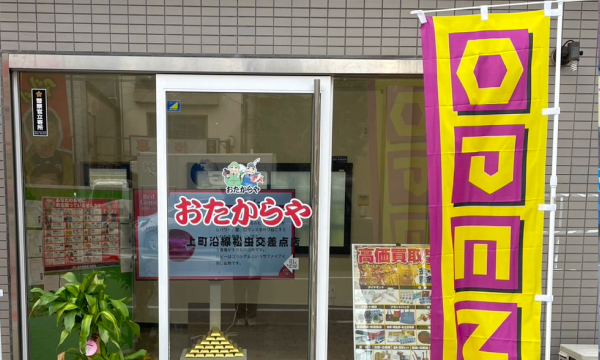 おたからや上町沿線松虫交差点店