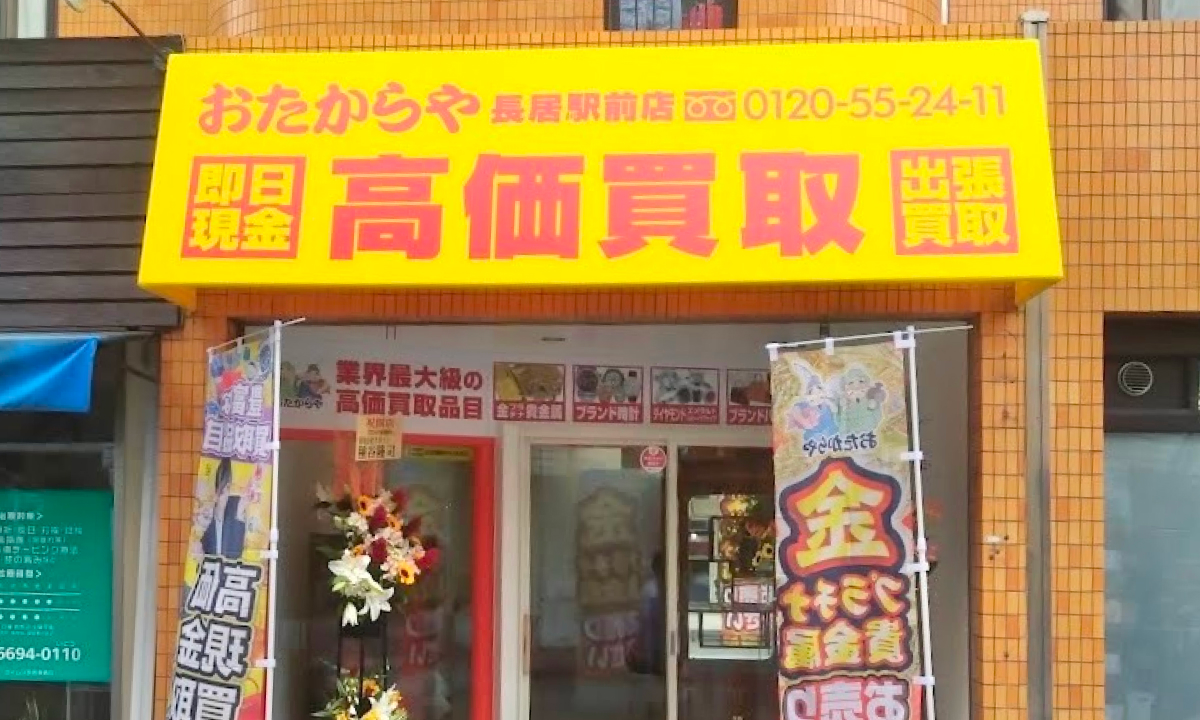 おたからや長居駅前店
